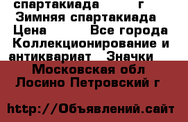 12.1) спартакиада : 1974 г - VI Зимняя спартакиада › Цена ­ 289 - Все города Коллекционирование и антиквариат » Значки   . Московская обл.,Лосино-Петровский г.